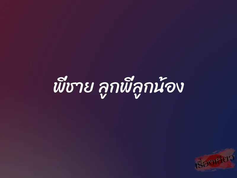 พี่ชาย ลูกพี่ลูกน้อง 1 พี่ชาย ลูกพี่ลูกน้อง