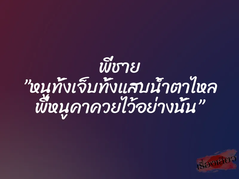 พี่ชาย ”หนูทั้งเจ็บทั้งแสบน้ำตาไหล พี่หนูคาควยไว้อย่างนั้น” 1 พี่ชาย ”หนูทั้งเจ็บทั้งแสบน้ำตาไหล พี่หนูคาควยไว้อย่างนั้น”