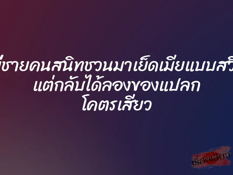 พี่ชายคนสนิทชวนมาเย็ดเมียแบบสวิง แต่กลับได้ลองของแปลก โคตรเสียว 1 พี่ชายคนสนิทชวนมาเย็ดเมียแบบสวิง แต่กลับได้ลองของแปลก โคตรเสียว