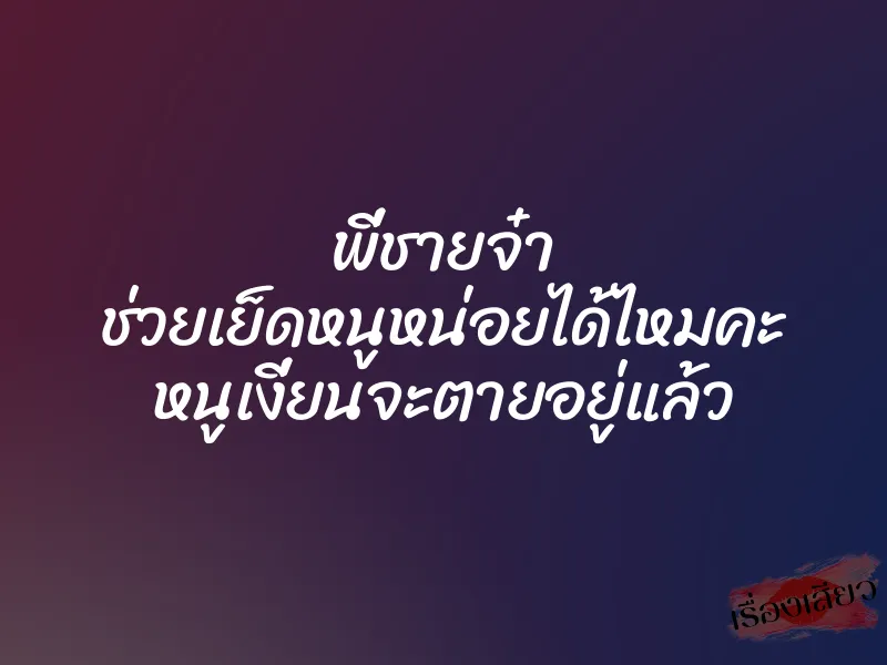 พี่ชายจ๋า ช่วยเย็ดหนูหน่อยได้ไหมคะ หนูเงี่ยนจะตายอยู่แล้ว 1 พี่ชายจ๋า ช่วยเย็ดหนูหน่อยได้ไหมคะ หนูเงี่ยนจะตายอยู่แล้ว