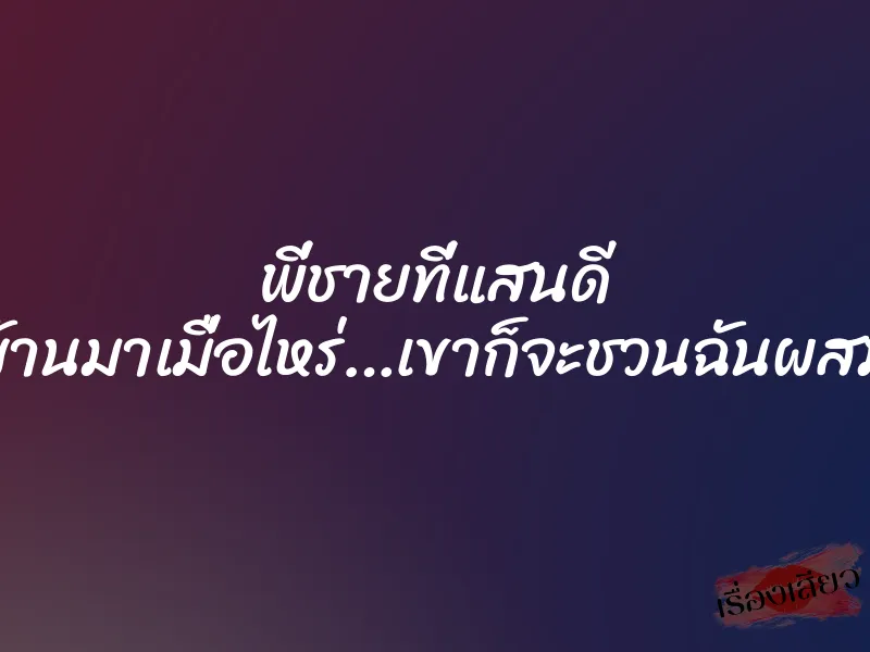 พี่ชายที่แสนดี กลับบ้านมาเมื่อไหร่…เขาก็จะชวนฉันผสมพันธุ์ 6 พี่ชายที่แสนดี กลับบ้านมาเมื่อไหร่…เขาก็จะชวนฉันผสมพันธุ์