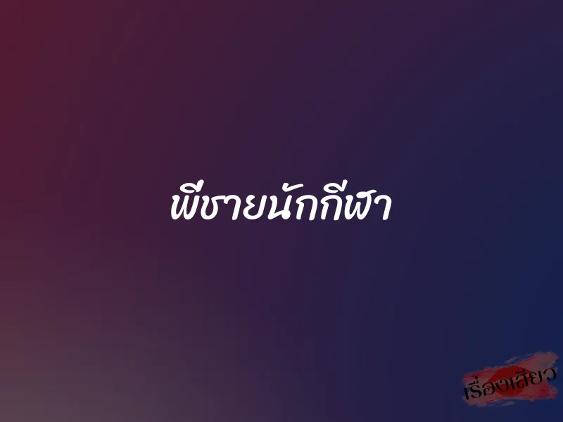 พี่ชายนักกีฬา 1 พี่ชายนักกีฬา