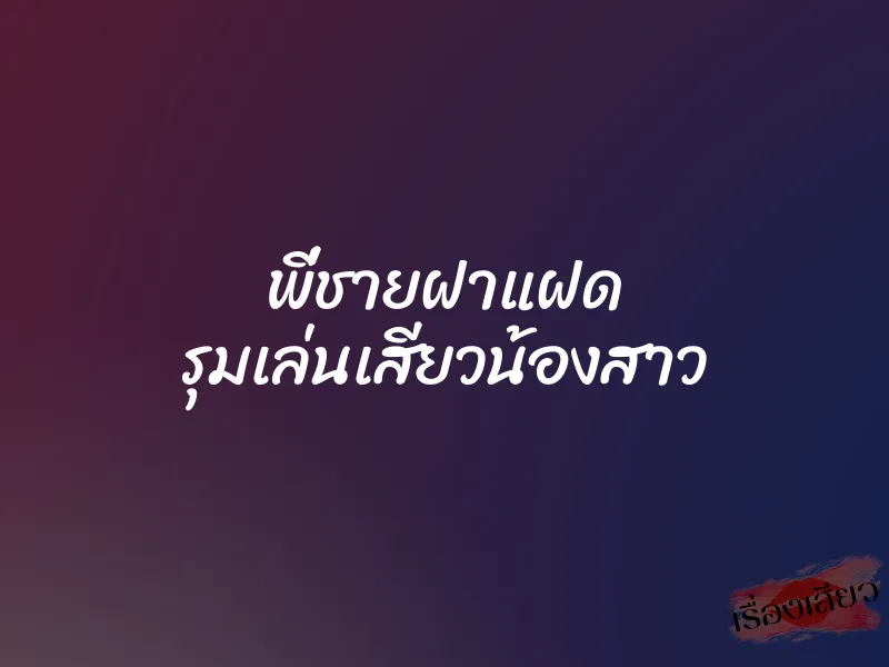 พี่ชายฝาแฝด รุมเล่นเสียวน้องสาว 1 พี่ชายฝาแฝด รุมเล่นเสียวน้องสาว