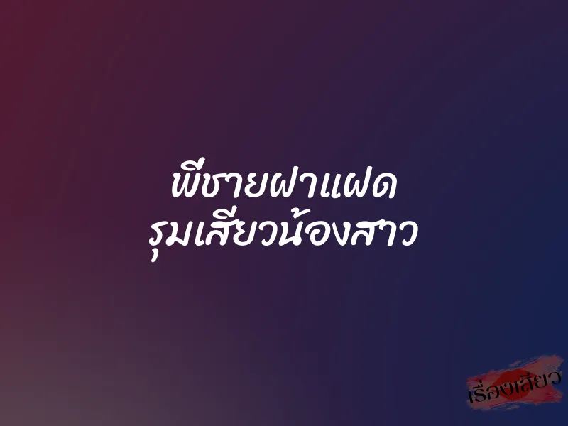 พี่ชายฝาแฝด รุมเสียวน้องสาว 1 พี่ชายฝาแฝด รุมเสียวน้องสาว