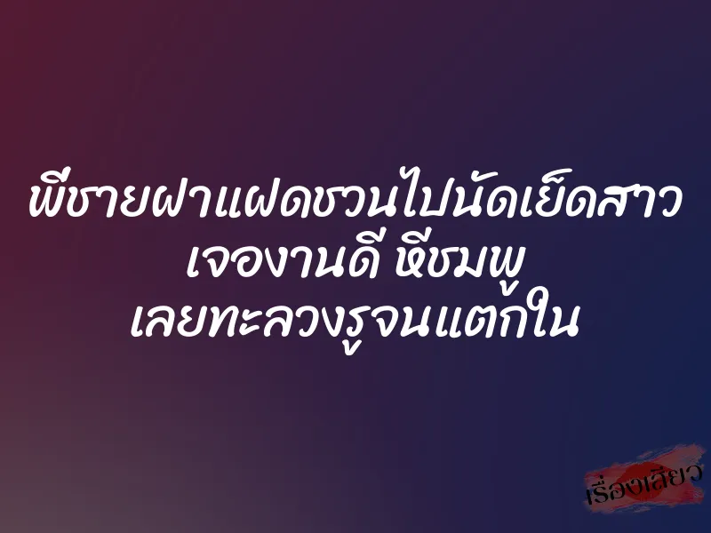 พี่ชายฝาแฝดชวนไปนัดเย็ดสาว เจองานดี หีชมพู เลยทะลวงรูจนแตกใน 1 พี่ชายฝาแฝดชวนไปนัดเย็ดสาว เจองานดี หีชมพู เลยทะลวงรูจนแตกใน