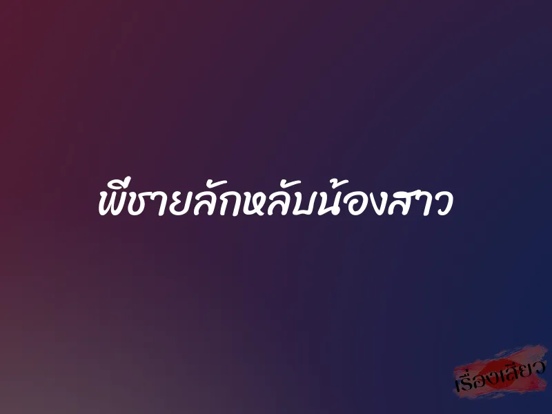 พี่ชายลักหลับน้องสาว 1 พี่ชายลักหลับน้องสาว