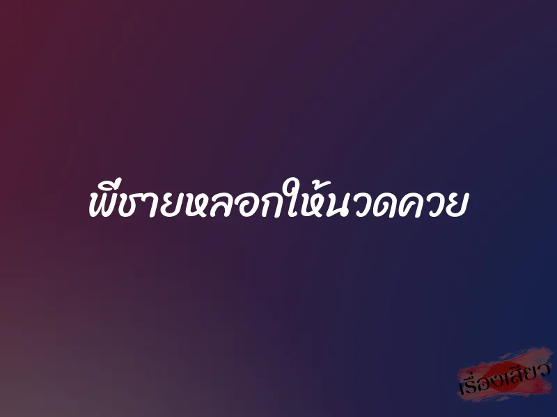 พี่ชายหลอกให้นวดควย 1 พี่ชายหลอกให้นวดควย