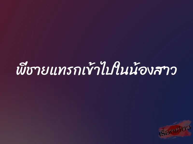 พี่ชายแทรกเข้าไปในน้องสาว 1 พี่ชายแทรกเข้าไปในน้องสาว