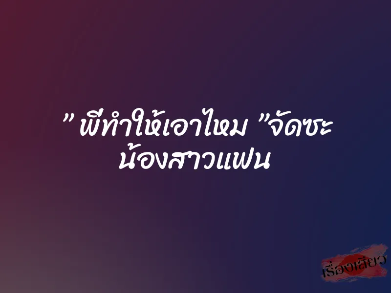 ” พี่ทำให้เอาไหม ”จัดซะ น้องสาวแฟน 1 ” พี่ทำให้เอาไหม ”จัดซะ น้องสาวแฟน