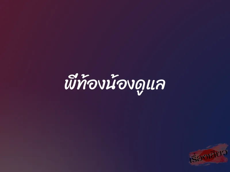 พี่ท้องน้องดูแล 1 พี่ท้องน้องดูแล