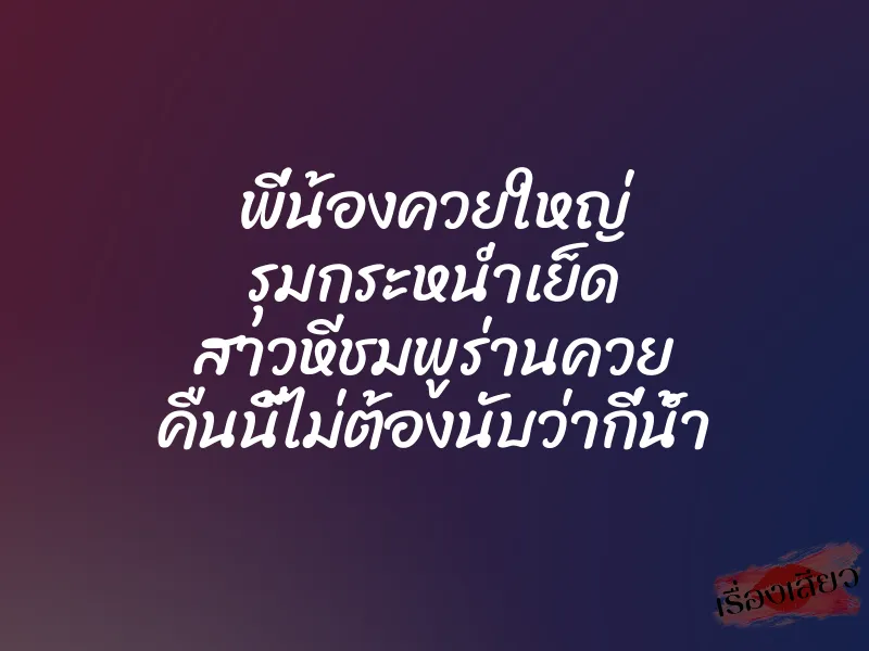 พี่น้องควยใหญ่ รุมกระหน่ำเย็ด สาวหีชมพูร่านควย คืนนี้ไม่ต้องนับว่ากี่น้ำ 1 พี่น้องควยใหญ่ รุมกระหน่ำเย็ด สาวหีชมพูร่านควย คืนนี้ไม่ต้องนับว่ากี่น้ำ