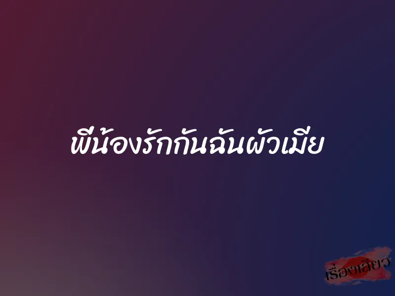 พี่น้องรักกันฉันผัวเมีย 4 พี่น้องรักกันฉันผัวเมีย