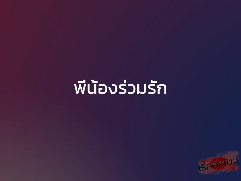 พี่น้องร่วมรัก 1 พี่น้องร่วมรัก