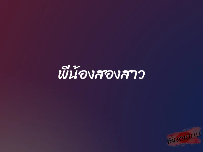 พี่น้องสองสาว 1 พี่น้องสองสาว