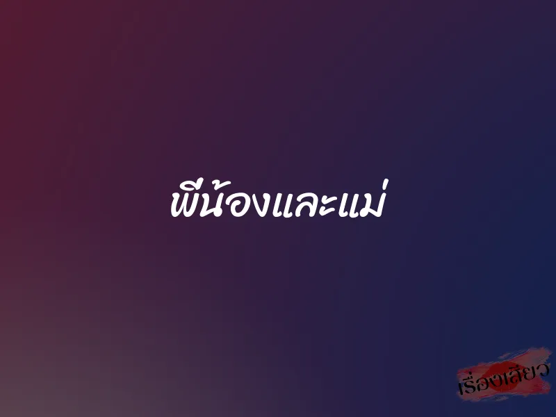 พี่น้องและแม่ 1 พี่น้องและแม่