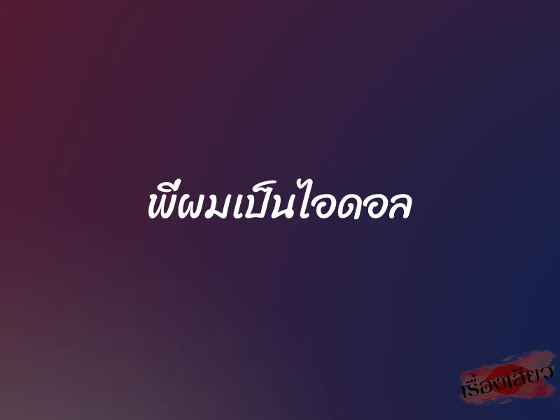 พี่ผมเป็นไอดอล 1 พี่ผมเป็นไอดอล
