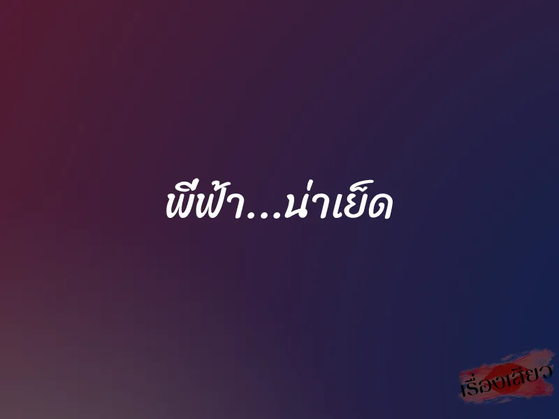 พี่ฟ้า...น่าเย็ด 1 พี่ฟ้า...น่าเย็ด
