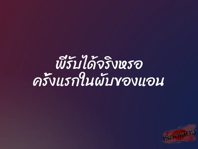 พี่รับได้จริงหรอ ครั้งแรกในผับของแอน 1 พี่รับได้จริงหรอ ครั้งแรกในผับของแอน