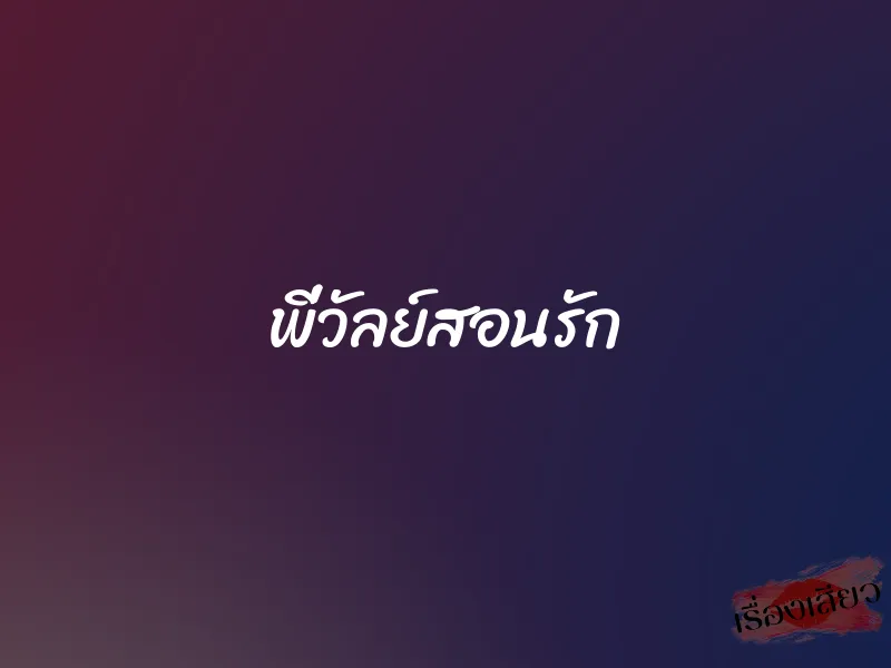 พี่วัลย์สอนรัก 1 พี่วัลย์สอนรัก