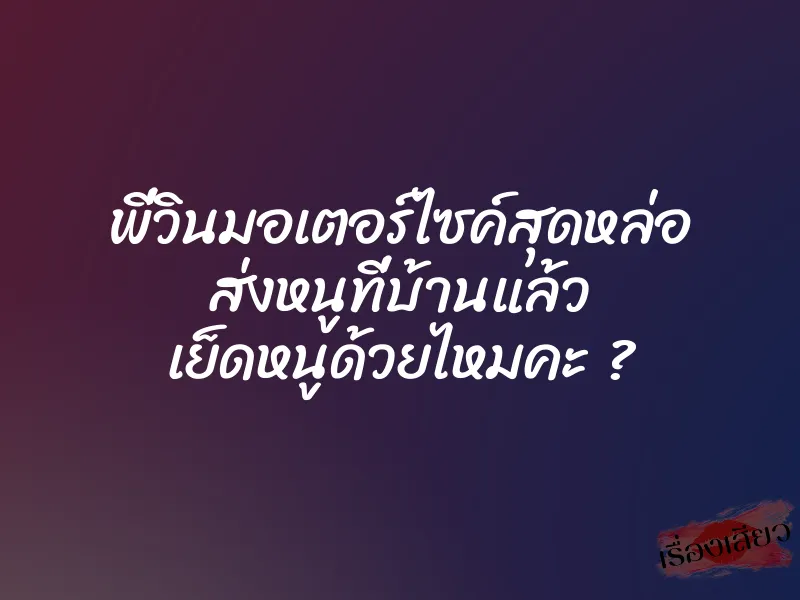 พี่วินมอเตอร์ไซค์สุดหล่อ ส่งหนูที่บ้านแล้ว เย็ดหนูด้วยไหมคะ ? 1 พี่วินมอเตอร์ไซค์สุดหล่อ ส่งหนูที่บ้านแล้ว เย็ดหนูด้วยไหมคะ ?