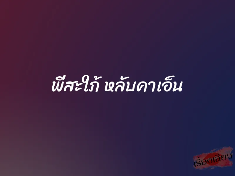 พี่สะใภ้ หลับคาเอ็น 1 พี่สะใภ้ หลับคาเอ็น