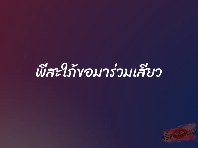 พี่สะใภ้ขอมาร่วมเสียว 1 พี่สะใภ้ขอมาร่วมเสียว