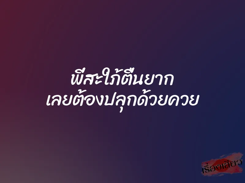 พี่สะใภ้ตื่นยาก เลยต้องปลุกด้วยควย 1 พี่สะใภ้ตื่นยาก เลยต้องปลุกด้วยควย