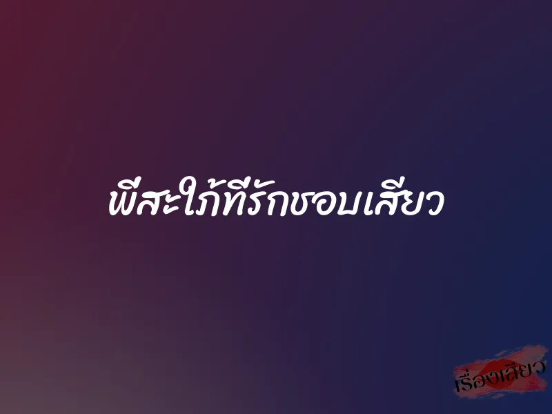 พี่สะใภ้ที่รักชอบเสียว 1 พี่สะใภ้ที่รักชอบเสียว