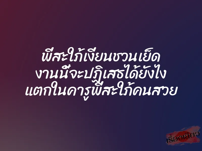 พี่สะใภ้เงี่ยนชวนเย็ด งานนี้จะปฏิเสธได้ยังไง แตกในคารูพี่สะใภ้คนสวย 1 พี่สะใภ้เงี่ยนชวนเย็ด งานนี้จะปฏิเสธได้ยังไง แตกในคารูพี่สะใภ้คนสวย