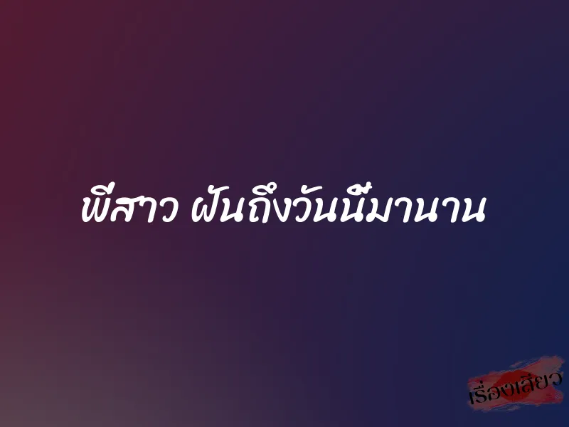พี่สาว ฝันถึงวันนี้มานาน 5 พี่สาว ฝันถึงวันนี้มานาน