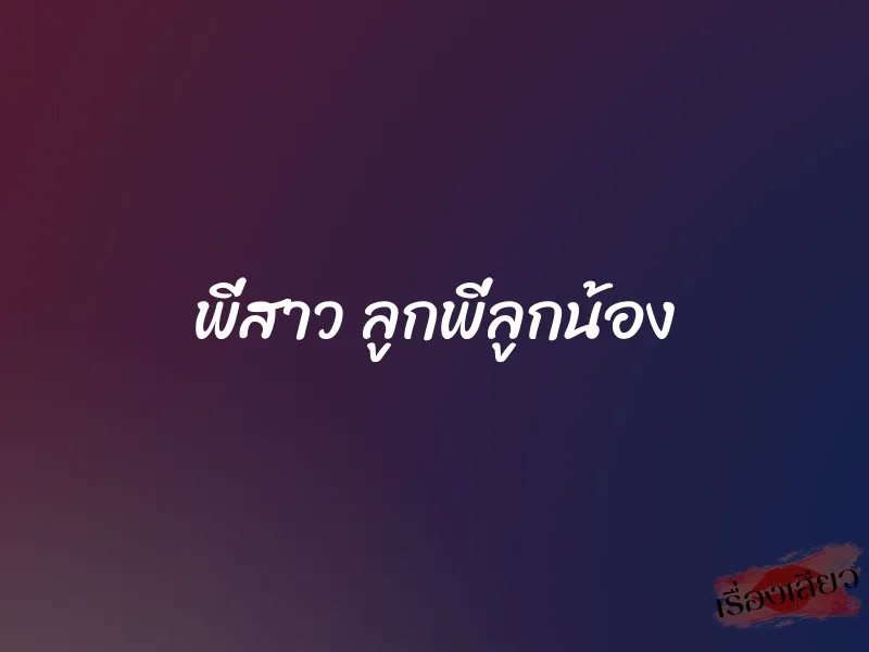 พี่สาว ลูกพี่ลูกน้อง 1 พี่สาว ลูกพี่ลูกน้อง
