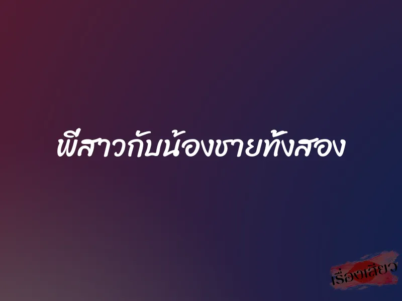 พี่สาวกับน้องชายทั้งสอง 1 พี่สาวกับน้องชายทั้งสอง