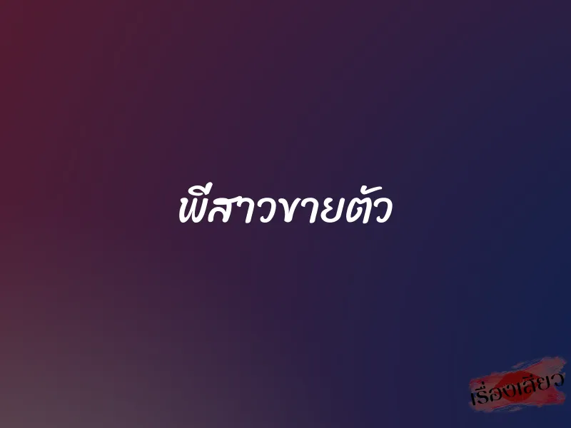 พี่สาวขายตัว 1 พี่สาวขายตัว