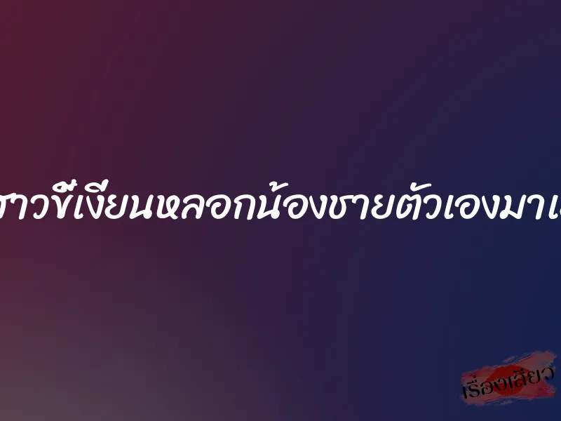 พี่สาวขี้เงี่ยนหลอกน้องชายตัวเองมาเย็ด 2 พี่สาวขี้เงี่ยนหลอกน้องชายตัวเองมาเย็ด