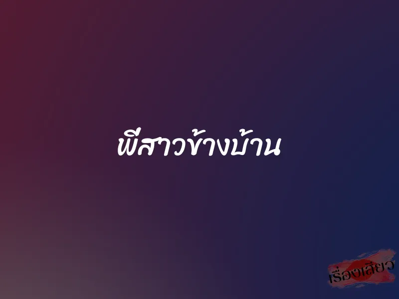 พี่สาวข้างบ้าน 1 พี่สาวข้างบ้าน