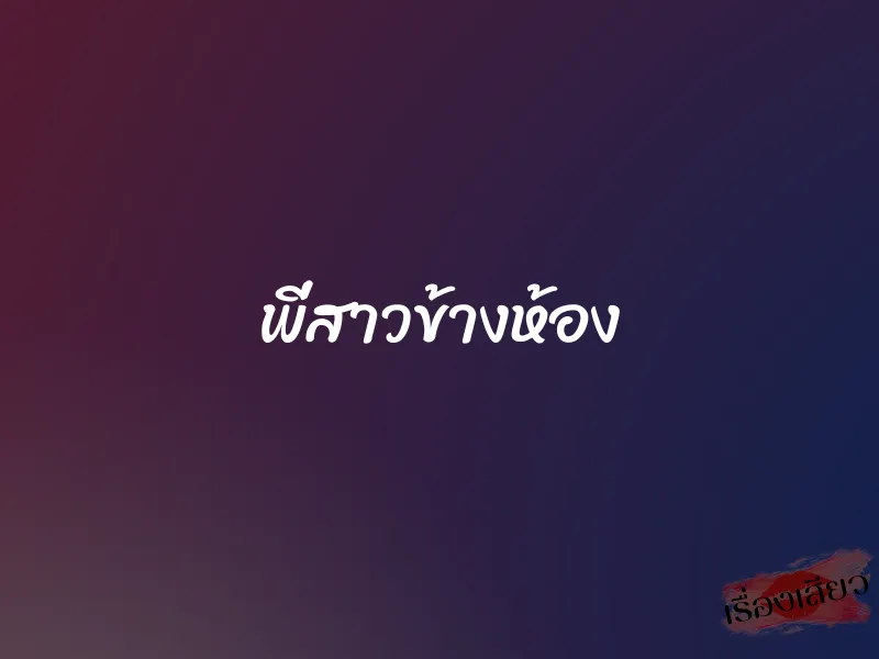 พี่สาวข้างห้อง 1 พี่สาวข้างห้อง