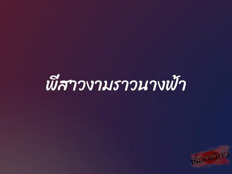 พี่สาวงามราวนางฟ้า 1 พี่สาวงามราวนางฟ้า
