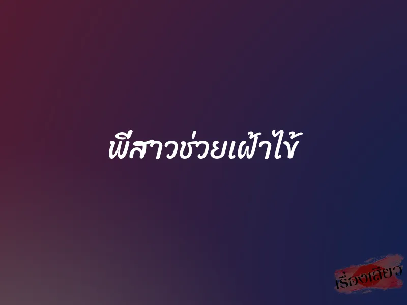 พี่สาวช่วยเฝ้าไข้ 1 พี่สาวช่วยเฝ้าไข้