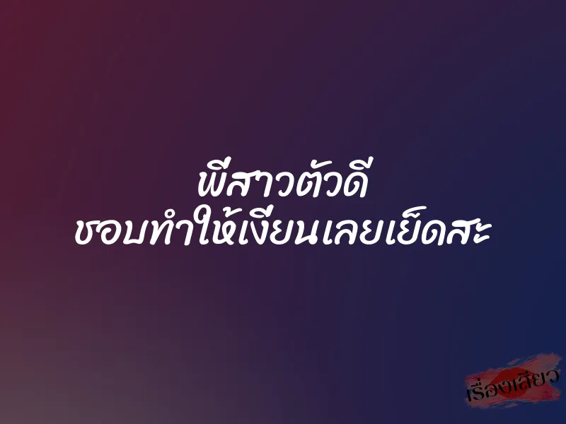 พี่สาวตัวดี ชอบทำให้เงี่ยนเลยเย็ดสะ 1 พี่สาวตัวดี ชอบทำให้เงี่ยนเลยเย็ดสะ