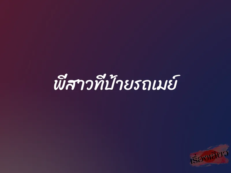 พี่สาวที่ป้ายรถเมย์ 1 พี่สาวที่ป้ายรถเมย์