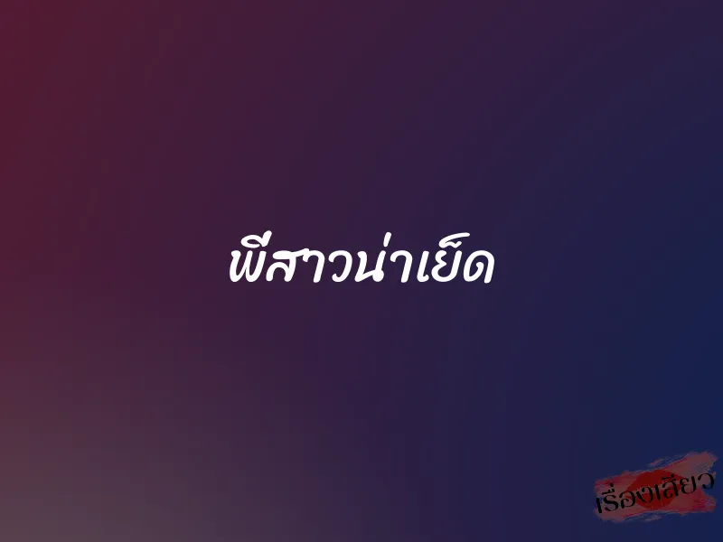 พี่สาวน่าเย็ด 1 พี่สาวน่าเย็ด