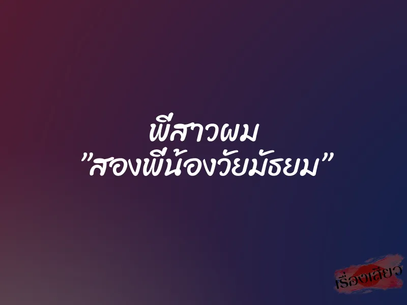 พี่สาวผม ”สองพี่น้องวัยมัธยม” 1 พี่สาวผม ”สองพี่น้องวัยมัธยม”