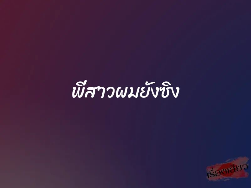 พี่สาวผมยังซิง 1 พี่สาวผมยังซิง
