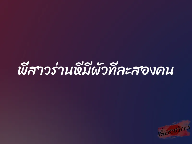 พี่สาวร่านหีมีผัวทีละสองคน 1 พี่สาวร่านหีมีผัวทีละสองคน