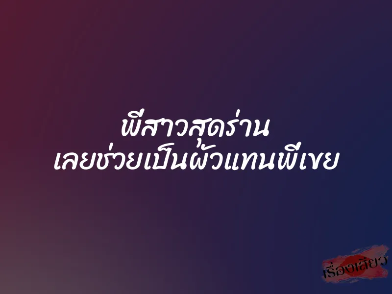 พี่สาวสุดร่าน เลยช่วยเป็นผัวแทนพี่เขย 1 พี่สาวสุดร่าน เลยช่วยเป็นผัวแทนพี่เขย