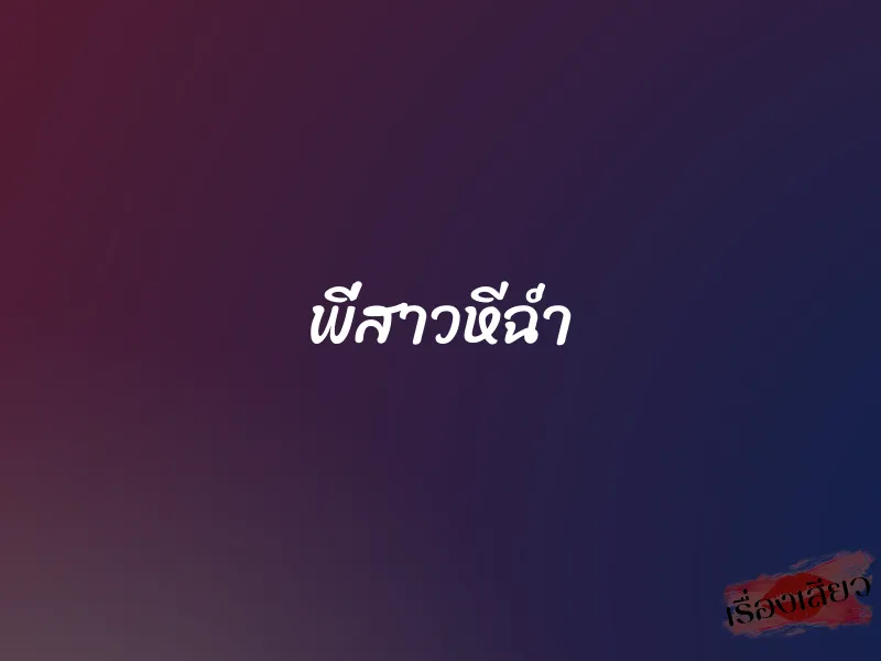 พี่สาวหีฉ่ำ 1 พี่สาวหีฉ่ำ