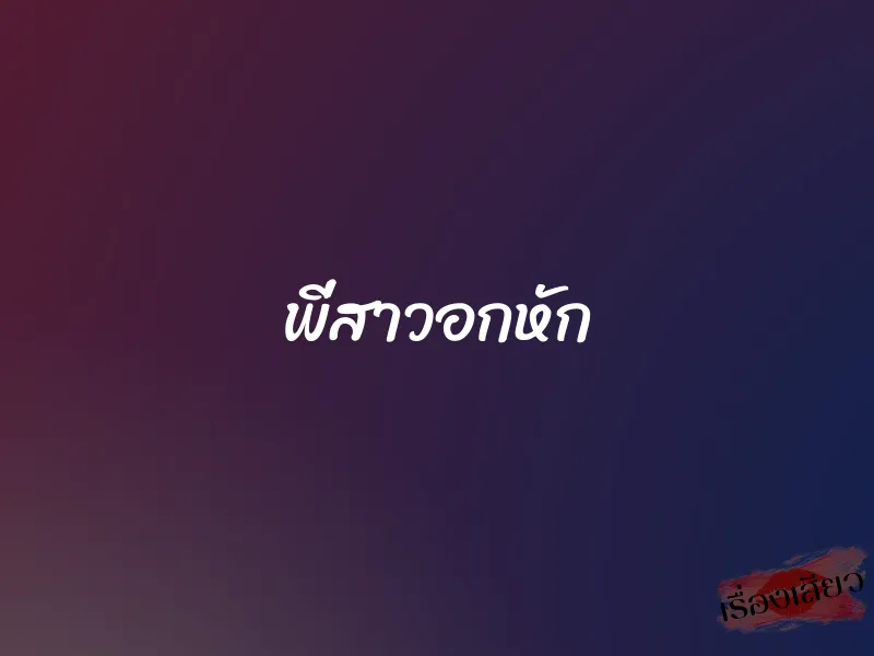 พี่สาวอกหัก 1 พี่สาวอกหัก
