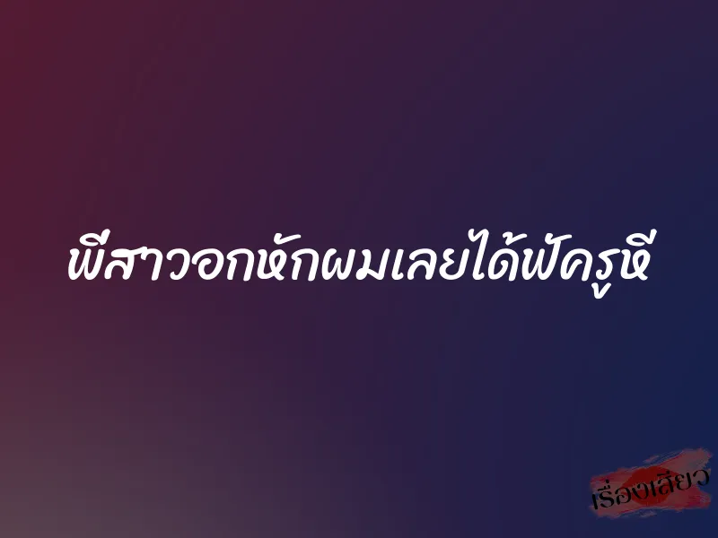 พี่สาวอกหักผมเลยได้ฟัครูหี 1 พี่สาวอกหักผมเลยได้ฟัครูหี
