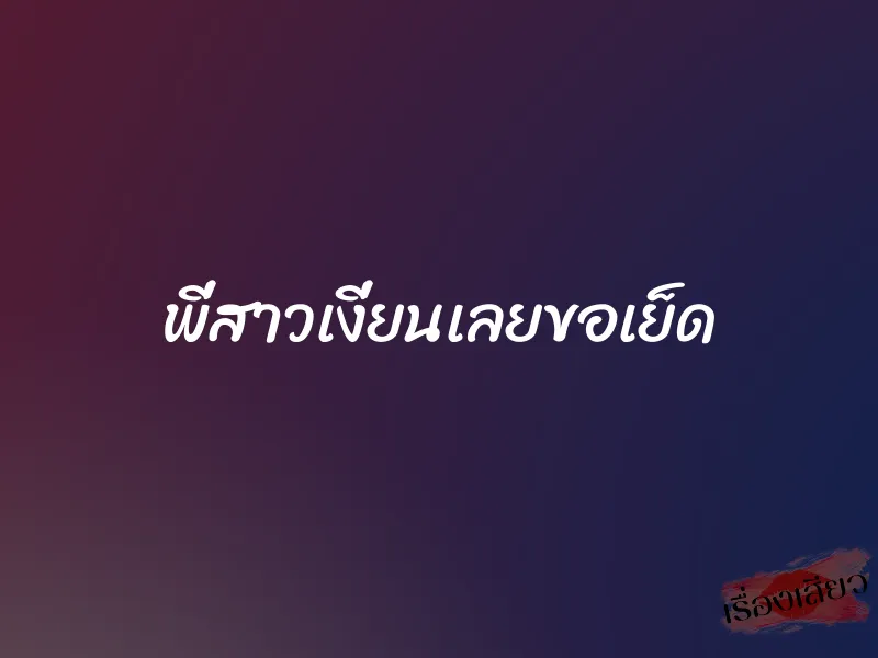 พี่สาวเงี่ยนเลยขอเย็ด 1 พี่สาวเงี่ยนเลยขอเย็ด
