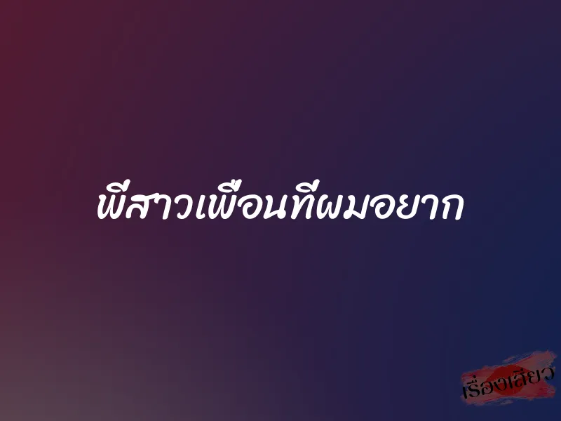 พี่สาวเพื่อนที่ผมอยาก 1 พี่สาวเพื่อนที่ผมอยาก